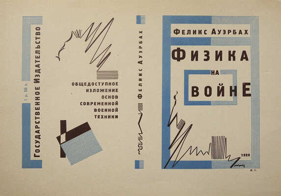 Ауэрбах Ф. Физика на войне. Общедоступное изложение основ современной военной техники. М.-Л., 1928.